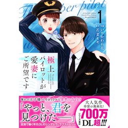 極上パイロットが愛妻にご所望です 1　その他 極上パイロットが愛妻にご所望です1巻 (Berry\u0027s COMICS) | いちかわ有