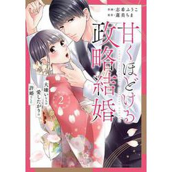 甘くほどける政略結婚～大嫌いな人は愛したがりの許婚でした～　2(ベリーズコミックス) [コミック]