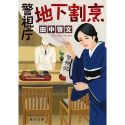 警視庁地下割烹(角川文庫) [文庫]