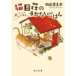 猫目荘のまかないごはん―夢とふっくら玉子焼き(角川文庫) [文庫]