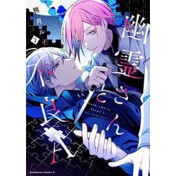 幽霊さんと不良A　（2）<2>(角川コミックス・エース) [コミック]