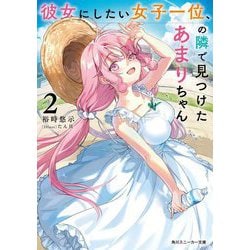 彼女にしたい女子一位、の隣で見つけたあまりちゃん〈2〉(角川スニーカー文庫) [文庫]