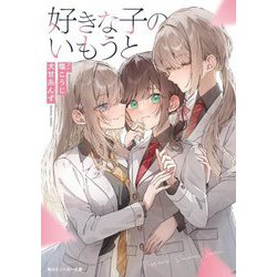 好きな子のいもうと(角川スニーカー文庫) [文庫]