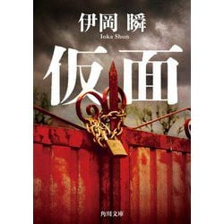 仮面(角川文庫) [文庫]