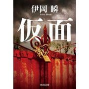 仮面(角川文庫) [文庫]