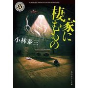 家に棲むもの 改版 (角川ホラー文庫) [文庫]