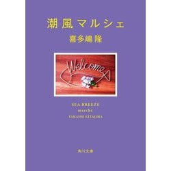 潮風マルシェ(角川文庫) [文庫]