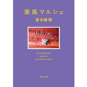 潮風マルシェ(角川文庫) [文庫]
