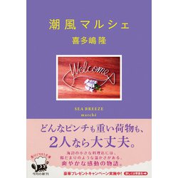 ヨドバシ.com - 潮風マルシェ(角川文庫) [文庫] 通販【全品無料
