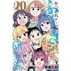 あつまれ！ふしぎ研究部　20<20>(少年チャンピオン・コミックス) [コミック]