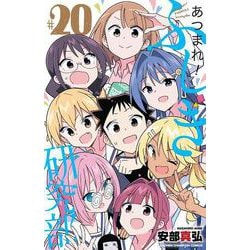 あつまれ！ふしぎ研究部　20<20>(少年チャンピオン・コミックス) [コミック]