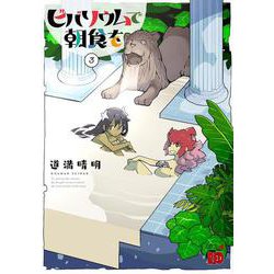 ビバリウムで朝食を　3<3>(チャンピオンＲＥＤコミックス) [コミック]