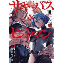 サキュバス＆ヒットマン　10<10>(チャンピオンＲＥＤコミックス) [コミック]
