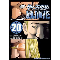 クローズ外伝　鳳仙花　ｔｈｅ　ｂｅｇｉｎｎｉｎｇ　ｏｆ　ＨＯＵＳＥＮ　20<20>(少年チャンピオン・コミックス・エクストラ) [コミック]