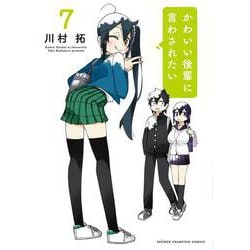かわいい後輩に言わされたい　7<7>(少年チャンピオン・コミックス) [コミック]