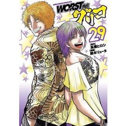 ＷＯＲＳＴ外伝　グリコ　29<29>(少年チャンピオン・コミックス・エクストラ) [コミック]