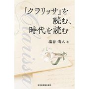 『クラリッサ』を読む、時代を読む [単行本]