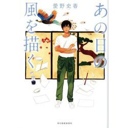 あの日の風を描く [単行本]