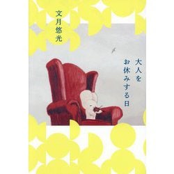 大人をお休みする日 [単行本]