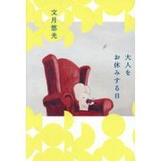 大人をお休みする日 [単行本]