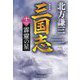 三国志〈12の巻〉霹靂の星 新装版 (ハルキ文庫―時代小説文庫) [文庫]