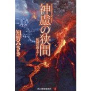 神慮の狭間―妖国の剣士〈7〉(ハルキ文庫) [文庫]