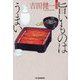 旨いものはうまい 新装版 (ハルキ文庫) [文庫]