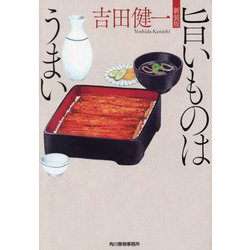旨いものはうまい 新装版 (ハルキ文庫) [文庫]