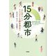 15分都市―人にやさしいコンパクトな街を求めて [単行本]