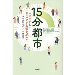 15分都市―人にやさしいコンパクトな街を求めて [単行本]