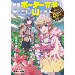 最強ポーター令嬢は好き勝手に山で遊ぶ―「どこにでもいるつまらない女」と言われたので、誰も辿り着けない場所に行く面白い女になってみた〈1〉(MFブックス) [単行本]