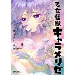 乙女怪獣キャラメリゼ　8<8>(MFコミックス アライブシリーズ) [コミック]