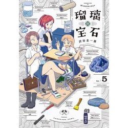 瑠璃の宝石 5<5>(ハルタコミックス) [コミック]