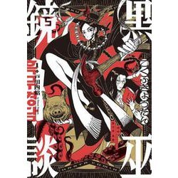 黒巫鏡談　１<1>(ハルタコミックス) [コミック]