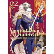 サーヴァント ビースト 2<2>(ハルタコミックス) [コミック]