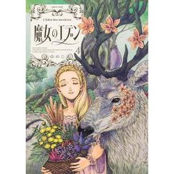 魔女のエデン　４<4>(ハルタコミックス) [コミック]