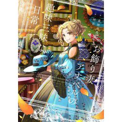 お飾り妻アナベルの趣味三昧な日常―初夜の前に愛することはないって言われた?"前"なだけマシじゃない! [単行本]