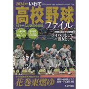 2024世代いわて高校野球ファイル [単行本]