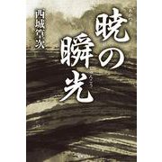 暁の瞬光 [単行本]