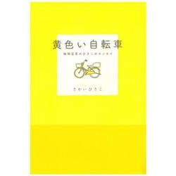 黄色い自転車 [単行本]