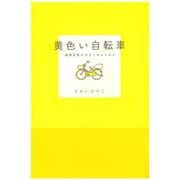 黄色い自転車 [単行本]