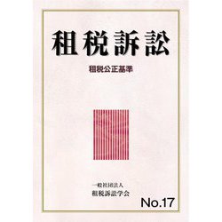 租税訴訟〈No.17〉租税公正基準 [単行本]