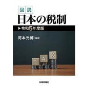 図説日本の税制〈令和5年度版〉 [単行本]