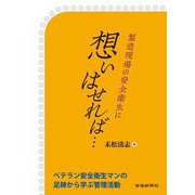 製造現場の安全衛生に想いはせれば… [単行本]