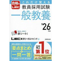 これだけ覚える教員採用試験一般教養〈'26年版〉 [単行本]