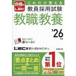 これだけ覚える教員採用試験教職教養〈'26年版〉 [単行本]