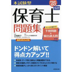 本試験型 保育士問題集〈'25年版〉 [単行本]