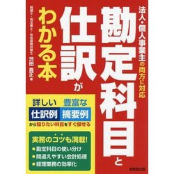勘定科目と仕訳がわかる本―法人・個人事業主の両方に対応 [単行本]