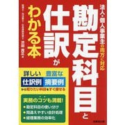 勘定科目と仕訳がわかる本―法人・個人事業主の両方に対応 [単行本]