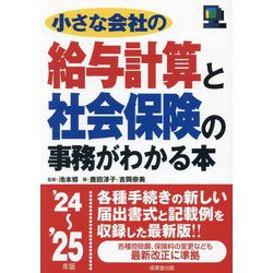 小さな会社の給与計算と社会保険の事務がわかる本〈'24～'25年版〉 [単行本]